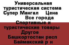 Универсальная туристическая система “Супер Мангал“ › Цена ­ 3 900 - Все города Спортивные и туристические товары » Другое   . Башкортостан респ.,Баймакский р-н